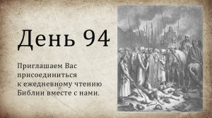 День 94 - (Чис 19; Прит 14; Гал 5; Гал 6)