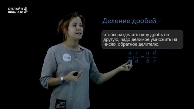 Взаимно обратные числа. Деление дробей. Урок 8. Математика 6 класс смотреть онлайн