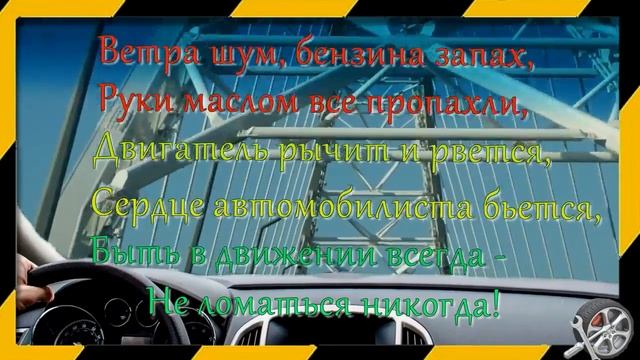 С Днем Автомобилиста! С Праздником Вас! смотреть онлайн
