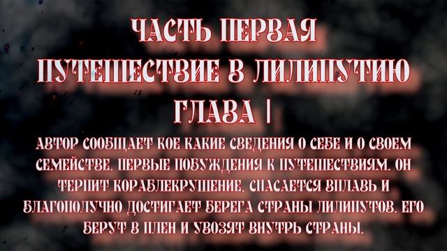 Путешествие Гулливера. Часть первая. Путешествие в Лилипутию. Глава I