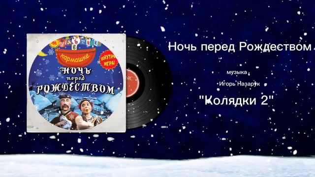 Ночь перед Рождеством «Колядки 2» музыка Игорь Назарук смотреть онлайн