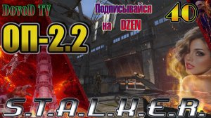 ОП-2.2. СТАЛКЕР. #40. Поиск Лешего: Рейдеры Плечом к плечу Смертельная битва Иллюзия Дешифратор