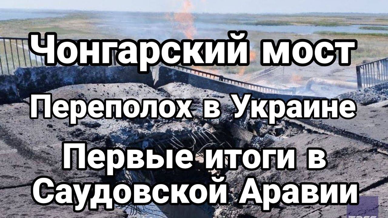Ч0НГАРСКИЙ М0СТ Первые результаты в САУД0ВСКОЙ АРАВИИ