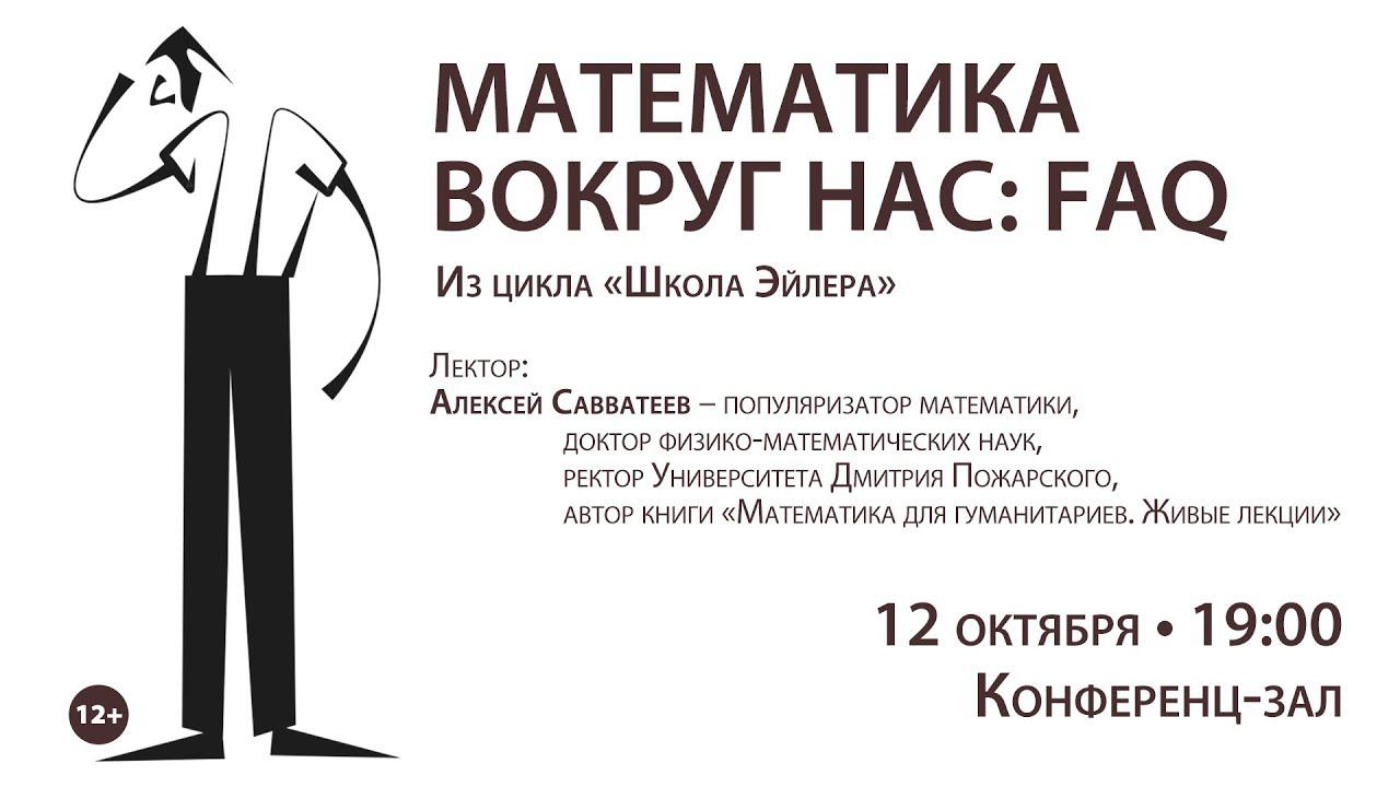 Математика вокруг нас: FAQ смотреть онлайн