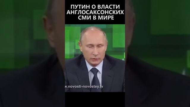 Путин о власти англосаксонских СМИ в мире смотреть онлайн