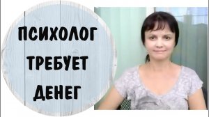 Психолог требует деньги после консультаций * Психолог внушает чувство вины*Видео от 11 августа 2020