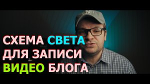 Схема света для записи видео блога, освещение для влога.