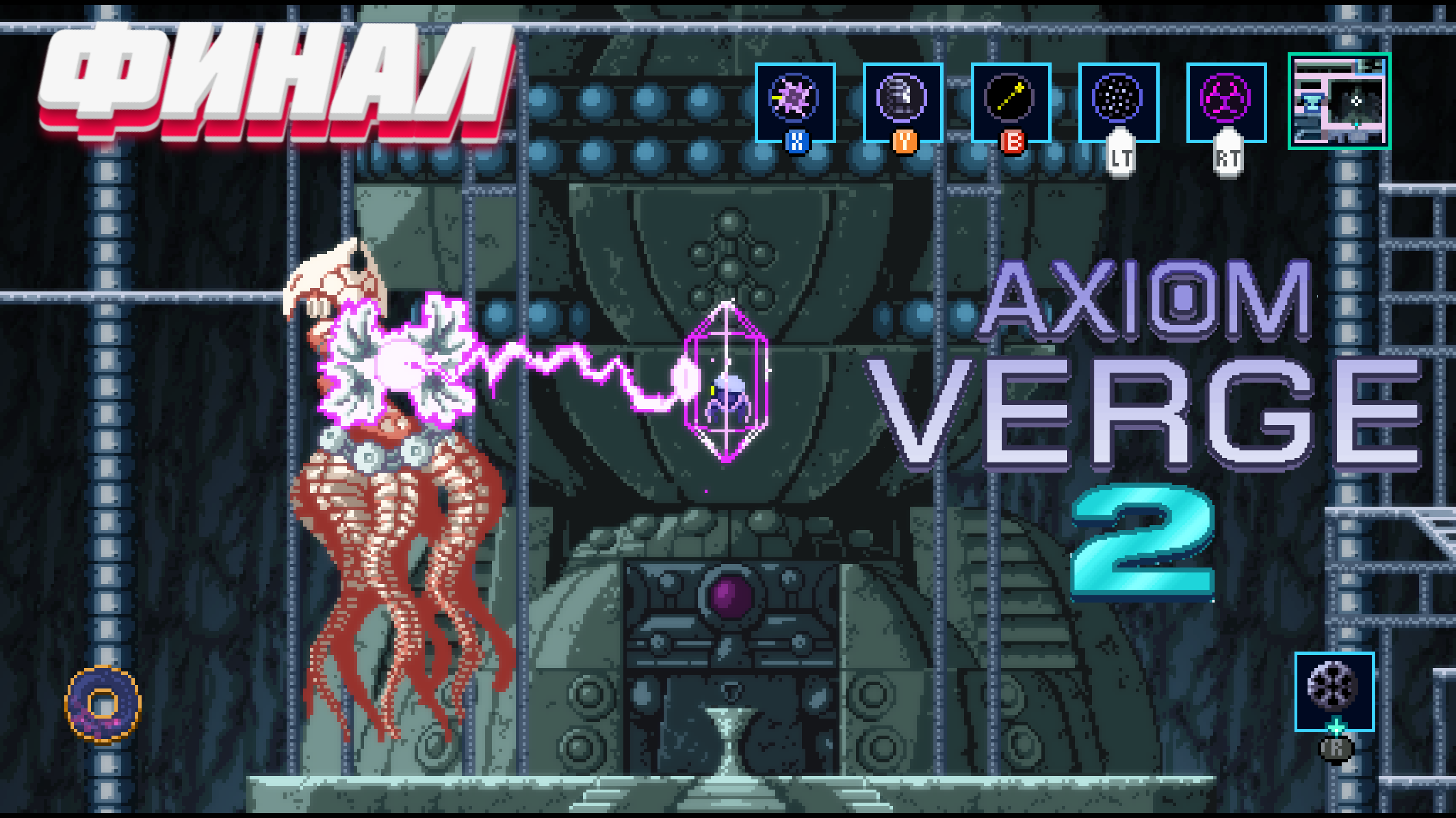 Финал • Axiom Verge 2 прохождение #7