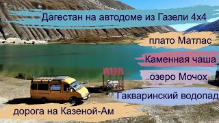 Матлас.Каменная чаша. Мочох. Гакваринский водопад.#Дагестан#Путешествие#Кавказ смотреть онлайн