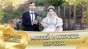 Матвей и Катюша! Одэл о Лёша о Гопа кай о Коля о Лозенко. Пэрэзва.