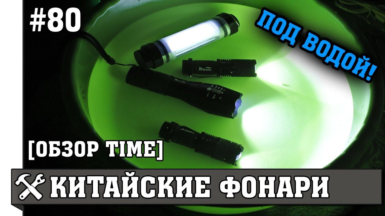 Обзор и тест фонариков с Aliexpress под водой! смотреть онлайн