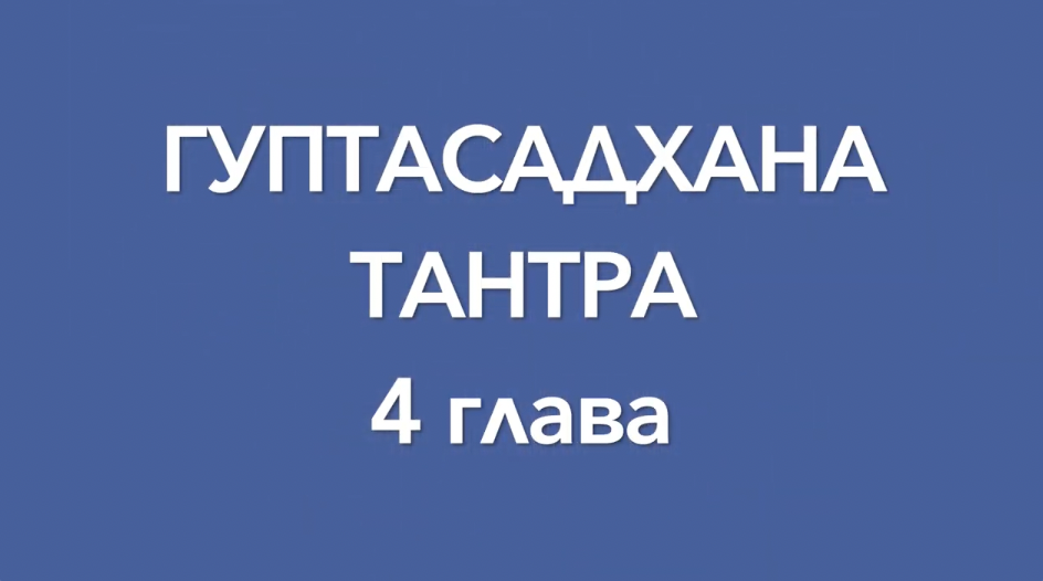 Гуптасадхана тантра, 4 глава, аудиопрочтение. Перевод с санскрита А.Игнатьева