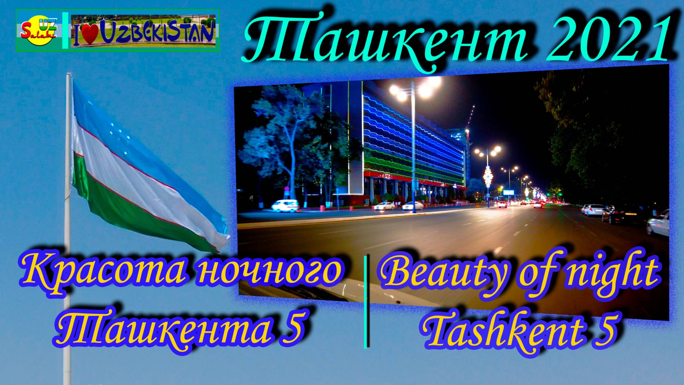 Ташкент 2021. Красота ночного Ташкента 5 |Tashkent 2021. Beauty Of Night Tashkent 5