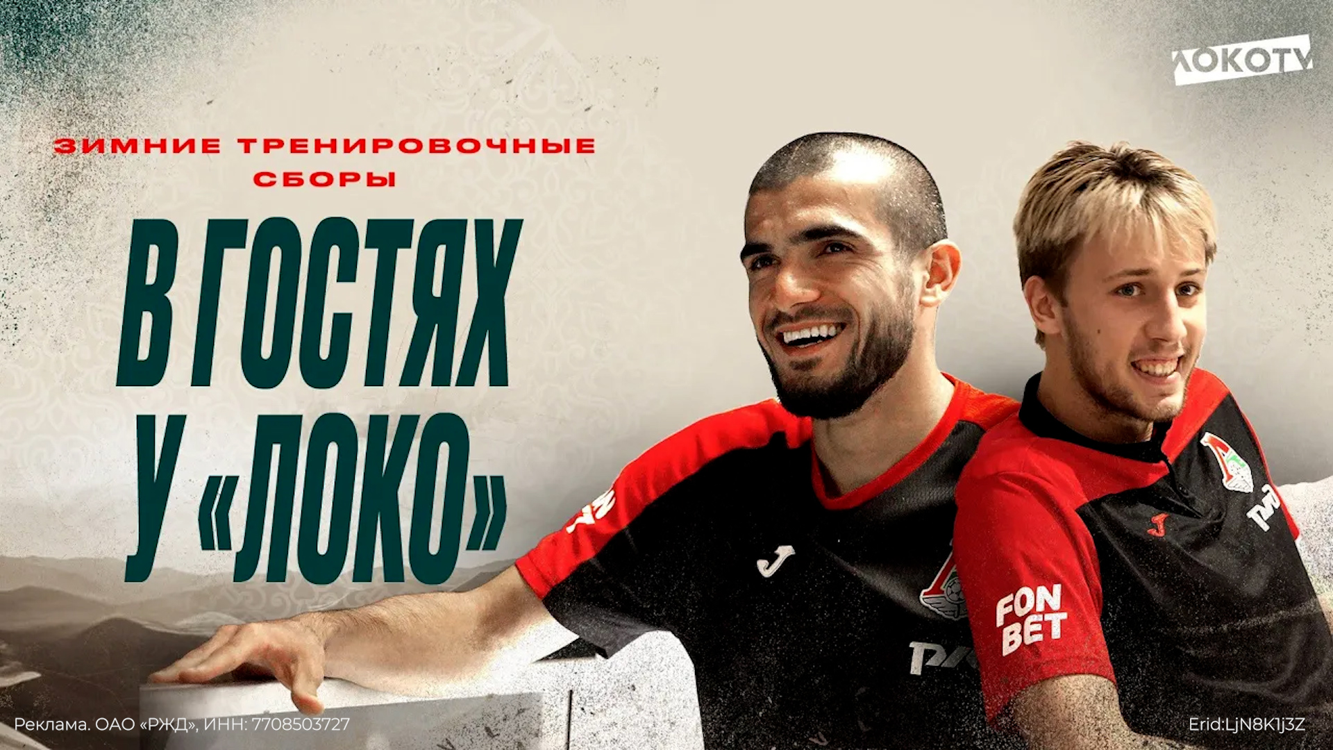 В гостях у «Локо» Сулейманов и Погостнов смотреть онлайн