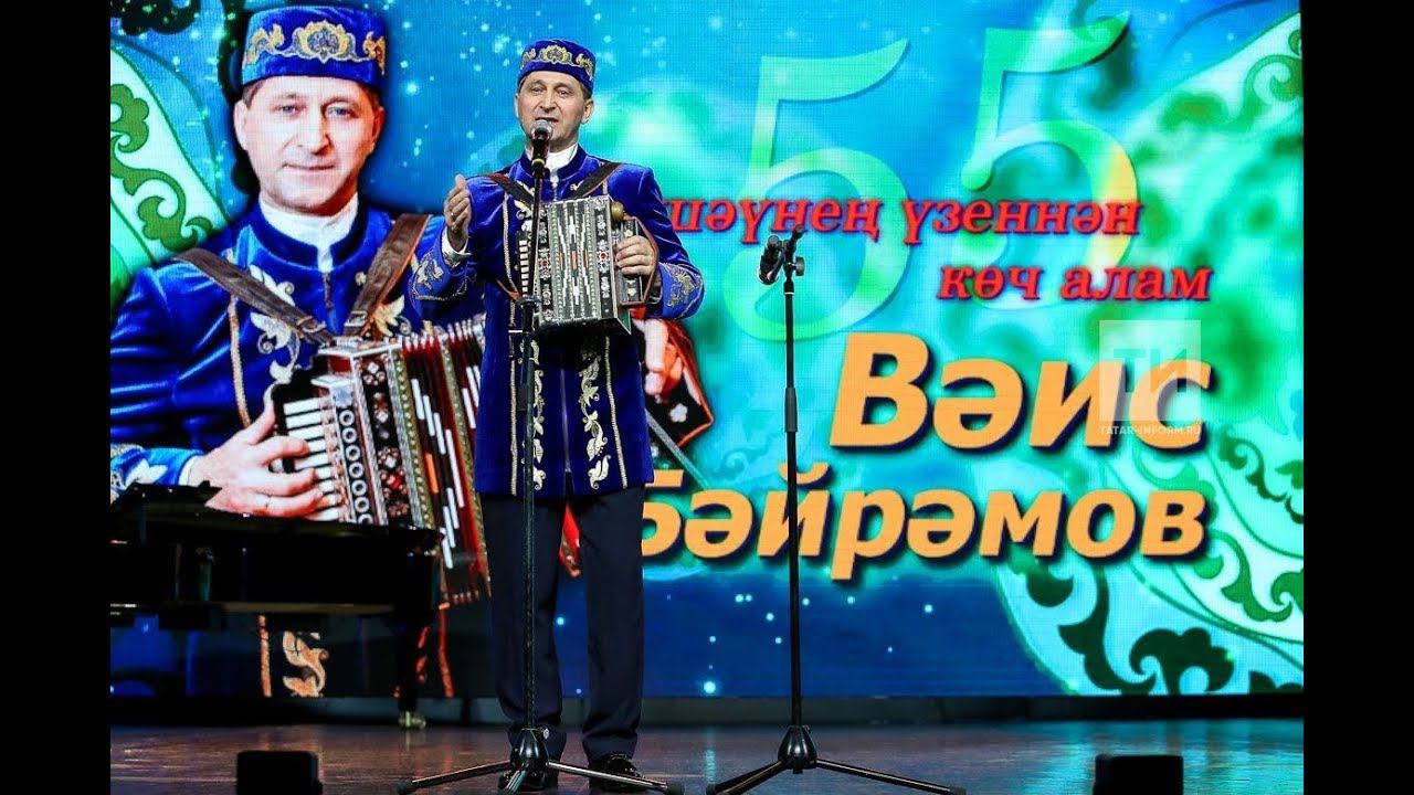 Вәис Бәйрәмов җырларыннан концерт смотреть онлайн