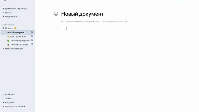 Как создать документ в Yonote смотреть онлайн