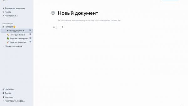 Как создать документ в Yonote