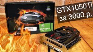 GTX1050Ti за 3000 рублей с Али сломала мне комп :(