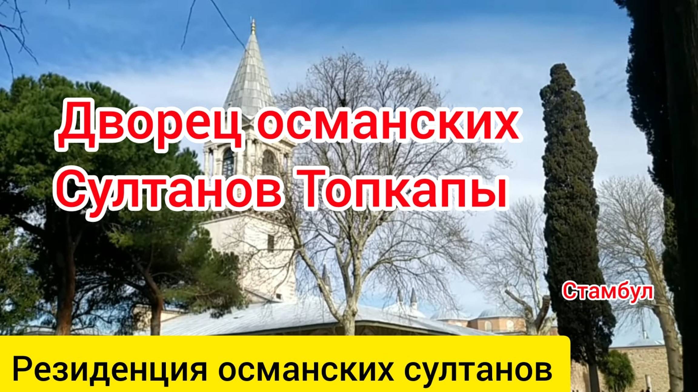 Дворец османских султанов Топкапы. Стамбул. смотреть онлайн