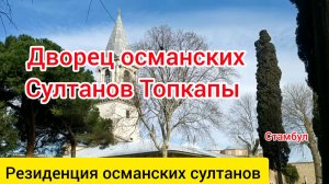Дворец османских султанов Топкапы. Стамбул.