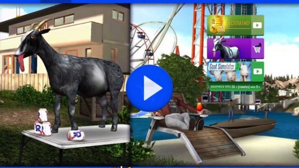 Симулятор  козла 4