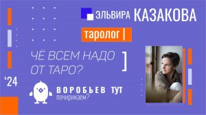 Чё всем надо от Таро?!