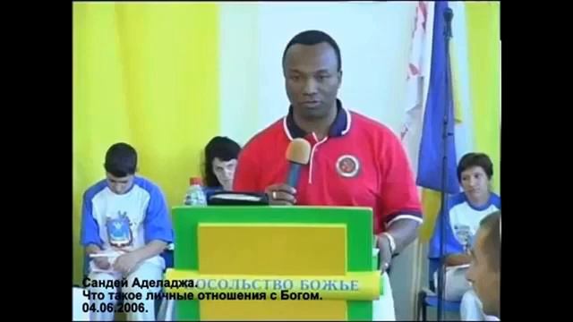 Сандей Аделаджа. 30. 04.06.2006. Что такое личные отношения с Богом смотреть онлайн