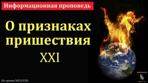 О признаках пришествия. Информационная проповедь. С. Мисирук. МСЦ ЕХБ.