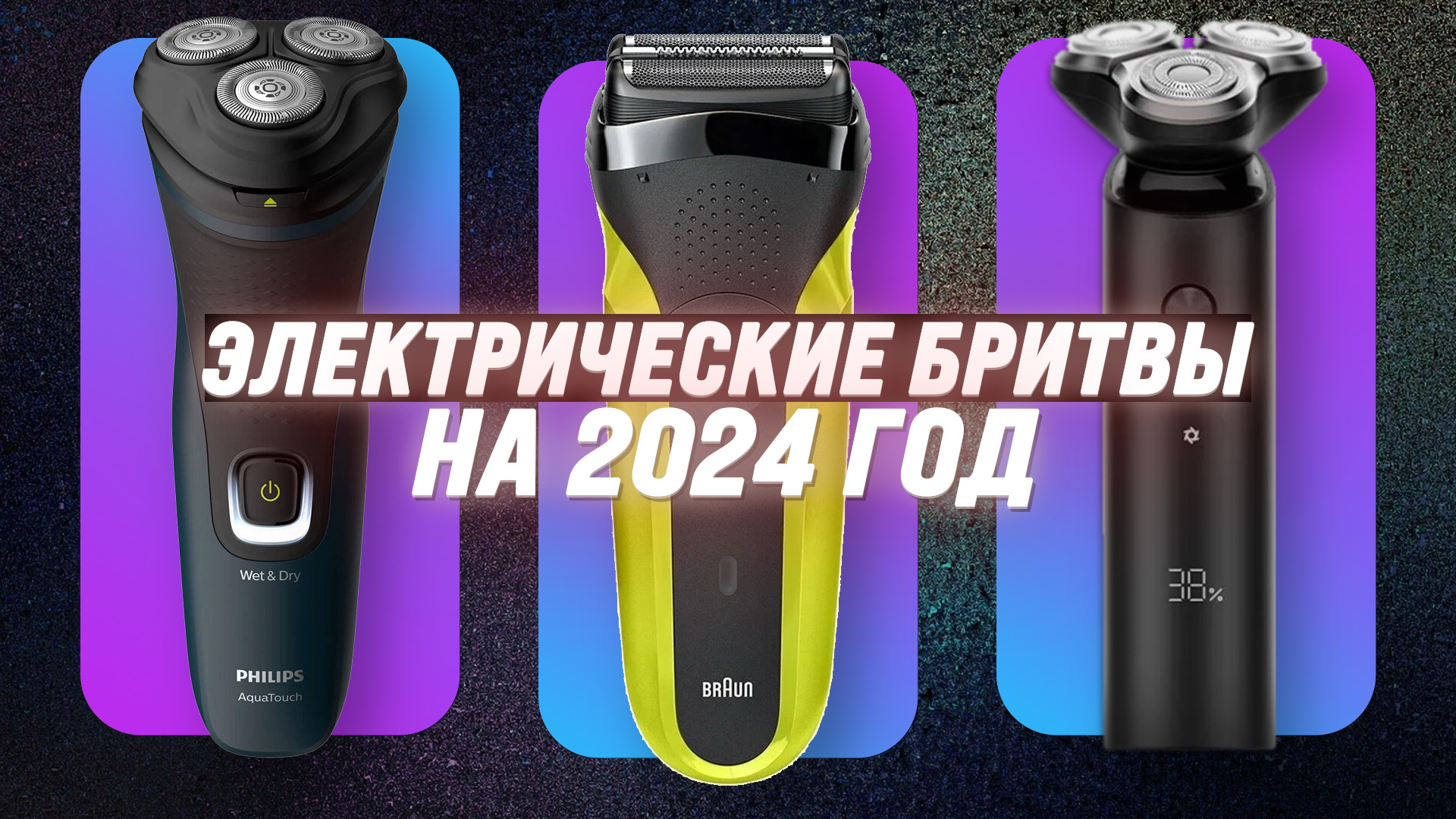 ТОП–10. Лучшие Электробритвы 2024 года: Рейтинг и обзор топовых моделей смотреть онлайн