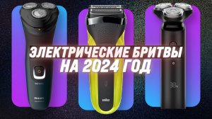 ТОП–10. Лучшие Электробритвы 2024 года: Рейтинг и обзор топовых моделей