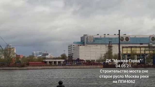 Строительство моста через старое русло Москва реки на Проектируемом Проезде #4062. 04 мая 2021. смотреть онлайн