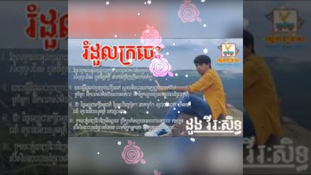 រំដួលក្រចេះ by virak seth смотреть онлайн