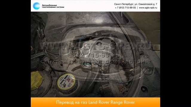 Перевод на газ Land Rover Range Rover 28.04.2014 смотреть онлайн