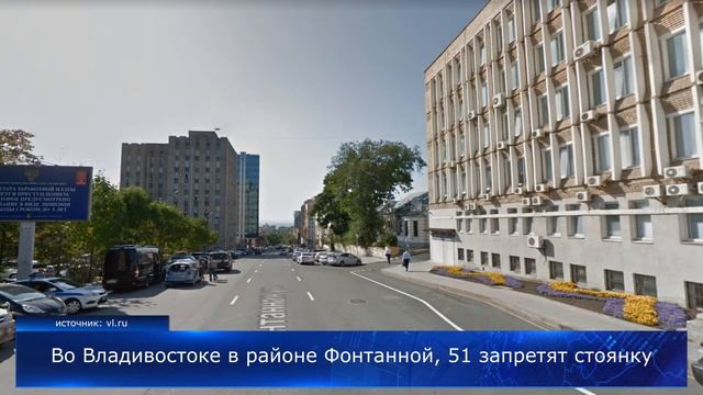 Во Владивостоке в районе Фонтанной, 51 запретят стоянку смотреть онлайн
