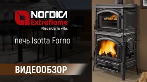 Видеообзор. Печь La Nordica Isotta Forno.