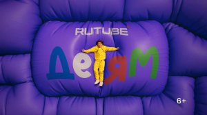 RUTUBE Детям — безопасное приложения для самых маленьких зрителей