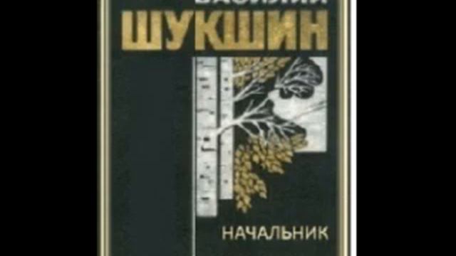Василий Шукшин, «Начальник». смотреть онлайн