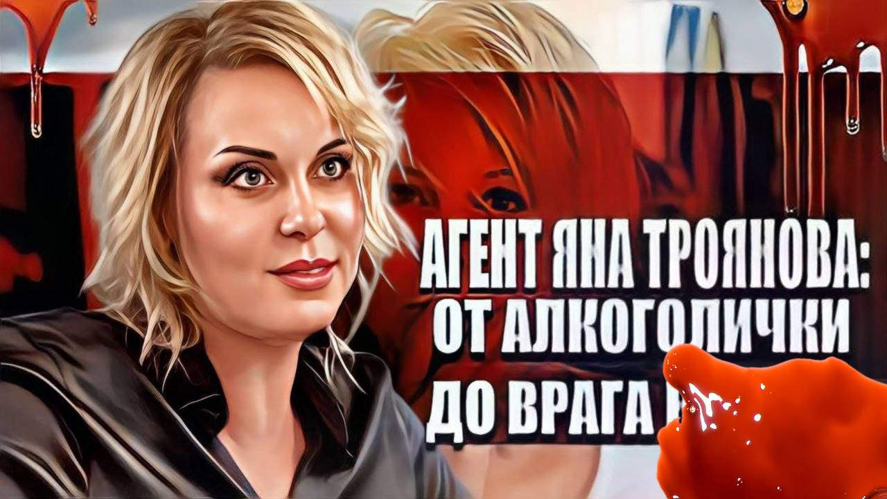 Агент Яна Троянова от алкоголички до врага народа. смотреть онлайн