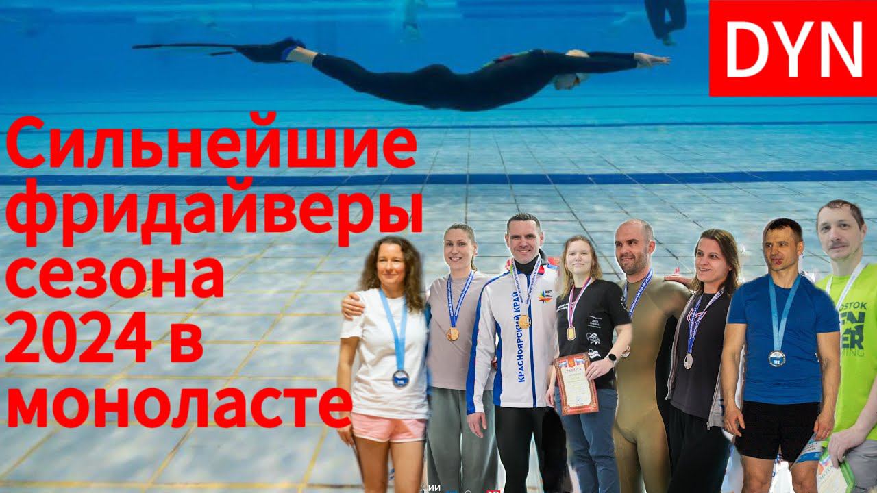 Сильнейшие фридайверы России в бассейне в дисциплине моноласта в 2024 году! смотреть онлайн