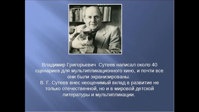 Сутеев Владимир Григорьевич смотреть онлайн