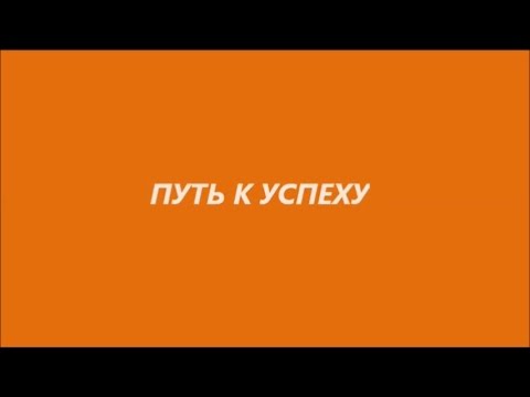 Путь к успеху смотреть онлайн