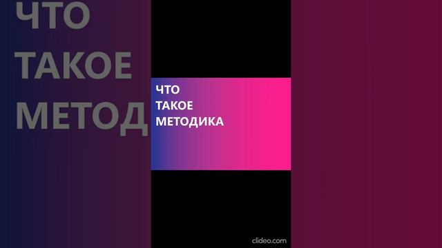 Что такое методика