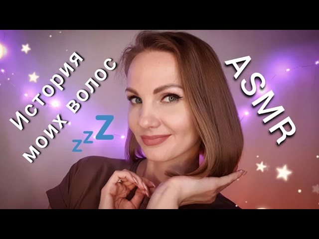АСМР, история моих ВОЛОС - как я остановила выпадение ? БЛИЗКИЙ ШЕПОТ / ASMR, hair care, whispering смотреть онлайн