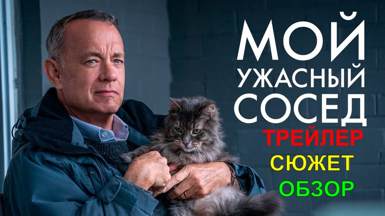 Мой ужасный сосед (Том Хэнкс) ? Русский трейлер ? Фильм 2023 смотреть онлайн
