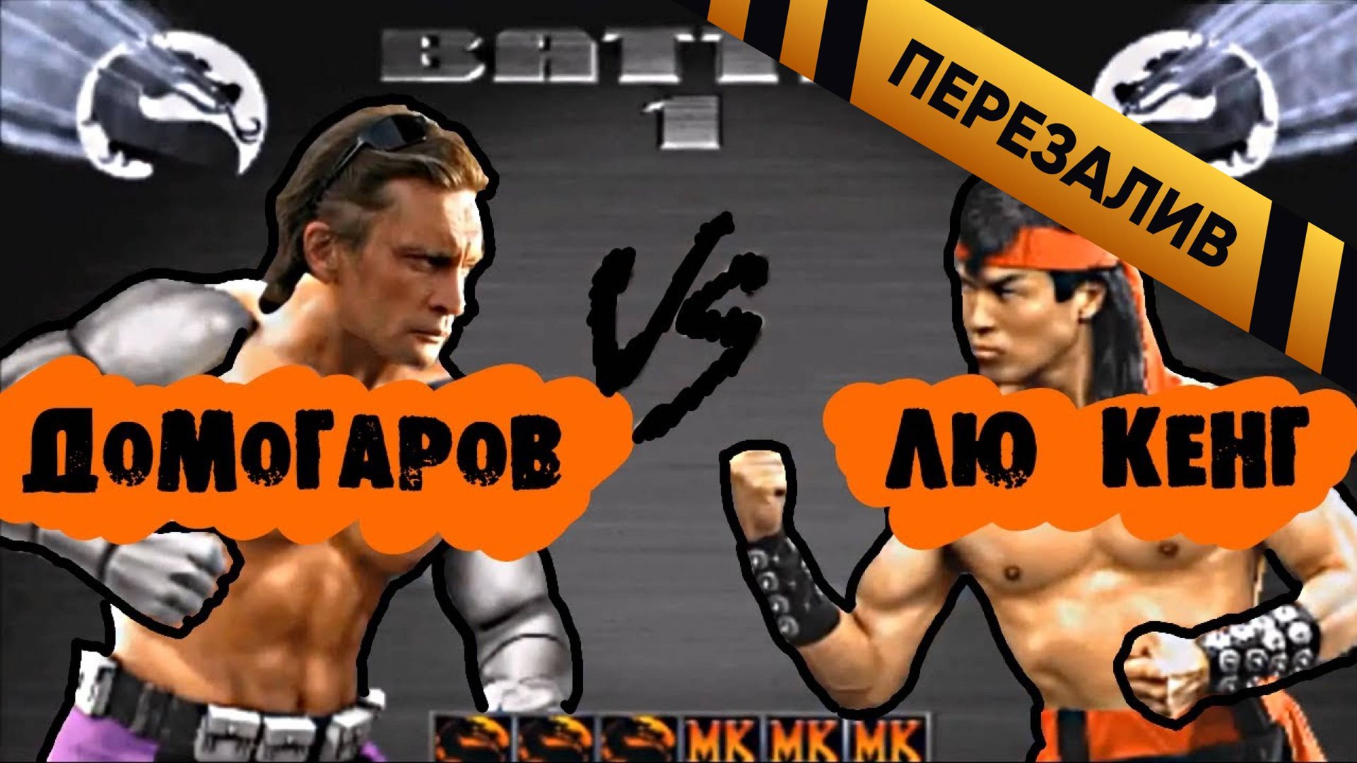 Домогаров VS. Лю Кенг (MK3 Russian DLC) - Перезалив смотреть онлайн