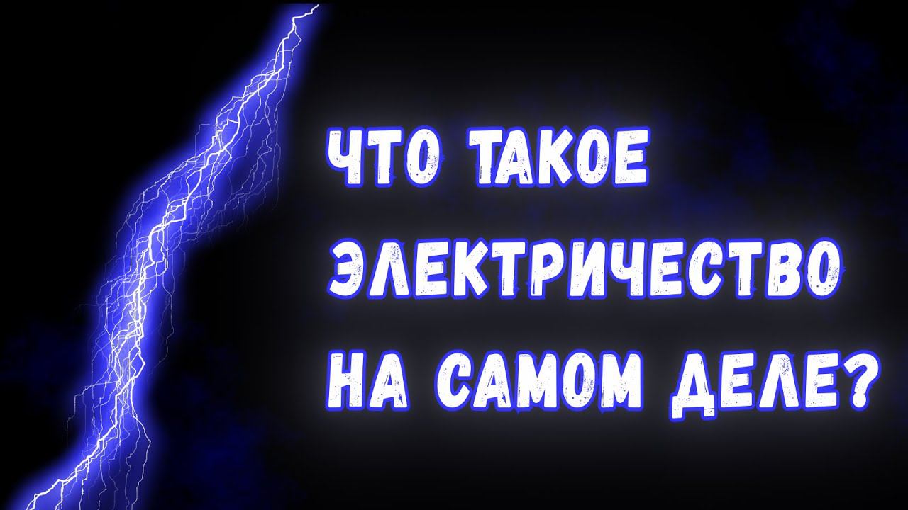 Что такое электричество на самом деле? смотреть онлайн