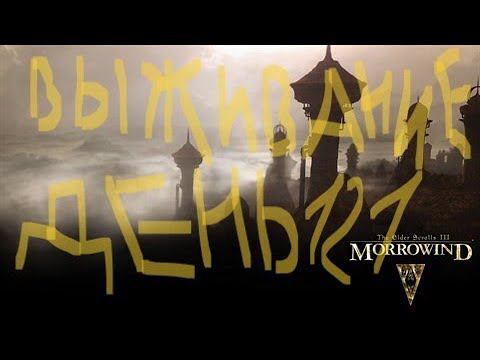 The Elder Scrolls III: Morrowind ВЫЖИВАНИЕ ДЕНЬ 121 смотреть онлайн