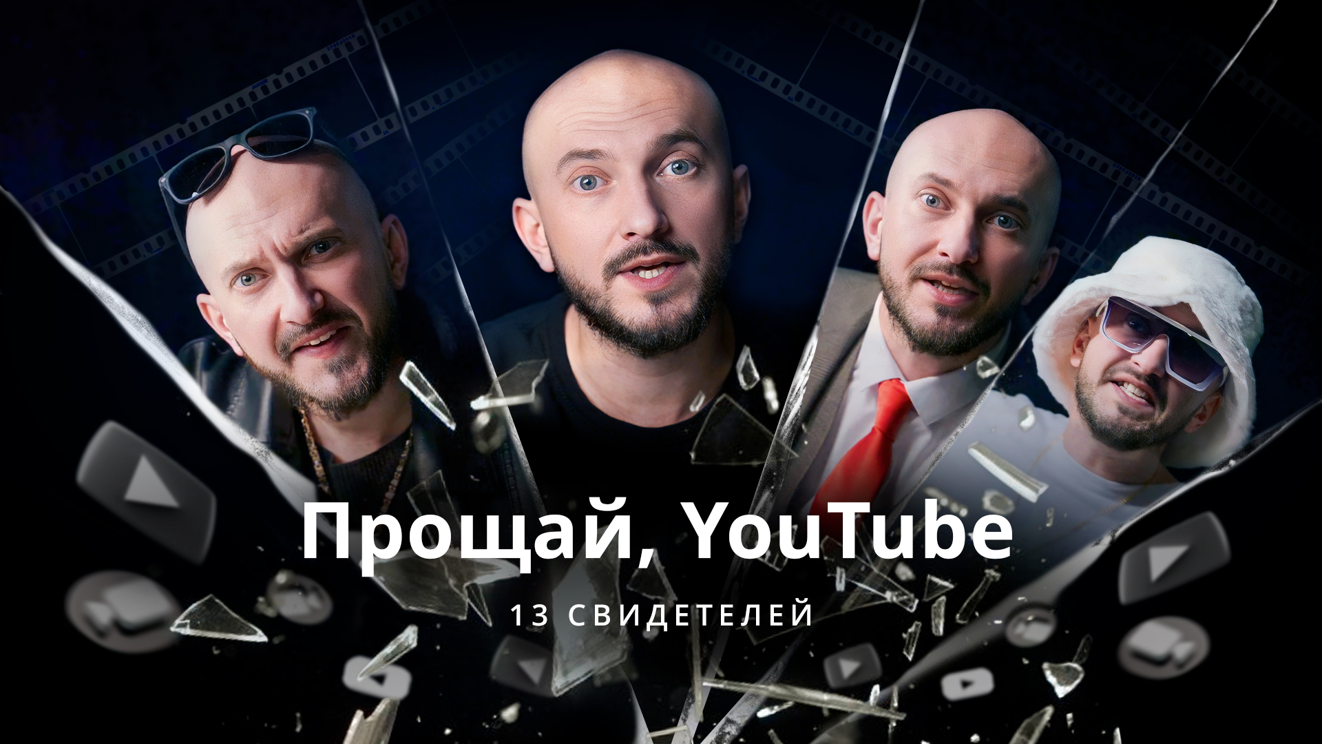 Прощай, YouTube / 13 свидетелей / Телега Online смотреть онлайн