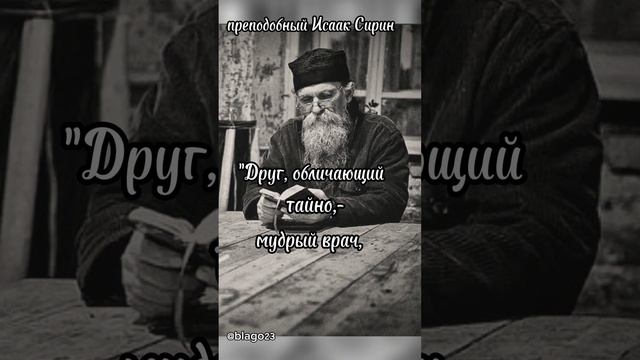 #religion #православие #исааксирин #подпишись #shortvideo #святыеотцы #авва #старец #друг смотреть онлайн