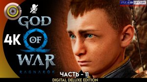 «Забытое Святилище» Прохождение God of War: Ragnarök ? Без Комментариев — Часть 11